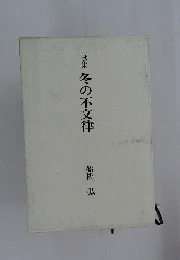 冬の不文律 : 歌集