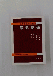 工専学生のための電気基礎