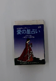 愛の星占い : あなたのラブチャート