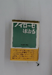 ノイローゼは治る