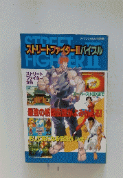 ストリートファイターⅡバイブル