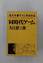 同時代ゲーム