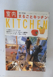室内　まるごとキッチン　KITCHEN