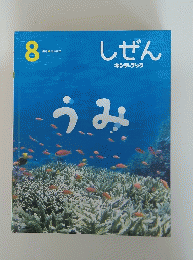 しぜん　うみ　8月号