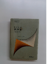高等学校数学Ⅲ
