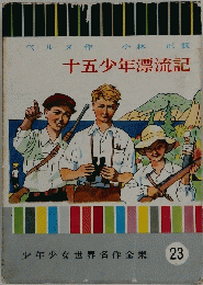 十五少年漂流記