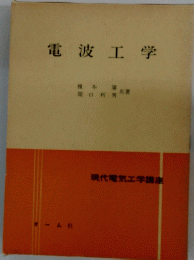 電波工学