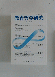 教育哲学研究　2014年第110号