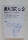 授業研究　1984年12月号　No.273