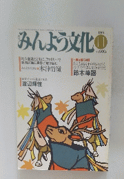 みんよう文化　1991年11月号