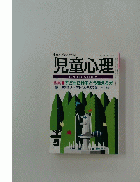 児童心理　5