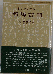 邪馬台国