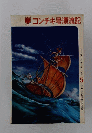 コンチキ号漂流記