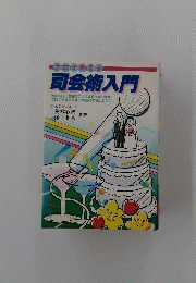 プロが教える司会術入門　冠婚葬祭の司会の方法とコツ