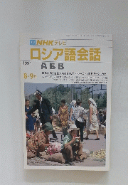 ロシア語会話　1991年8.9月号