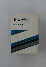 職場の労働法
