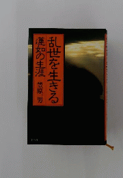 乱世を生きる　蓮如の生涯