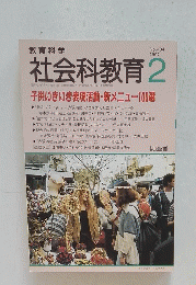 社会科教育　1997年 2月号