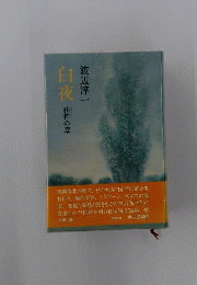 白夜　仮仕の章