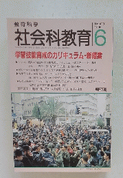 社会科教育　1996年6月号　No.423