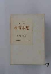 吹雪木菟　歌集