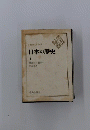日本の歴史 1 ＜中公バックス＞