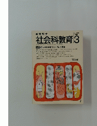 社会科教育　1988年3月号