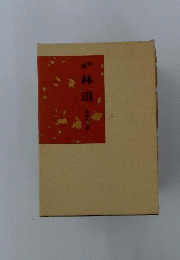 林道　句集