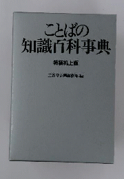 ことばの和識百科事典