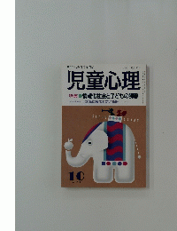児童心理　1991年10月号