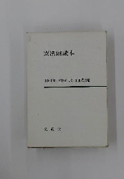 憲法副読本