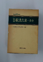 税務六法　法令編