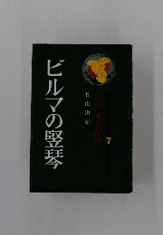 ビルマの竪琴　ジュニア文学名作選　7