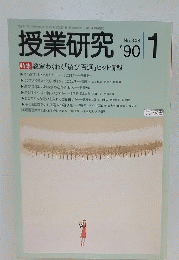 授業研究　’90 1