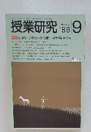 授業研究　1989年9月号