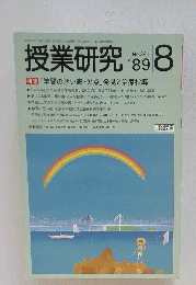 授業研究 '89 8