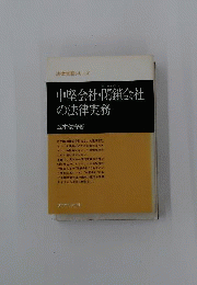 中堅会社・閉鎖会社の法律実務