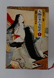 人物日本の女性史