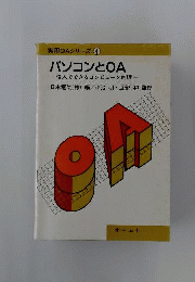 パソコンとOA : 個人でできるコンピュータ処理