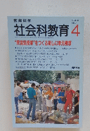 社会科教育　1997年4月号