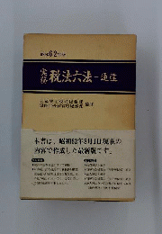 実務 税法六法 : 通達