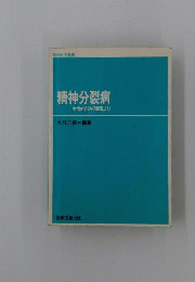 精神分裂病 : 生物学的側面より