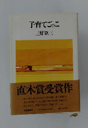 子育てごっこ