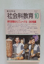 社会科教育1996年10月号