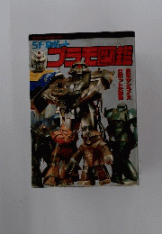 SFロボットプラモ図鑑　テレビランドわんぱっく