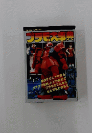 プラモうきうき大事典