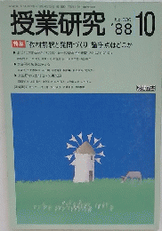 授業研究　1988年10月号　No.330