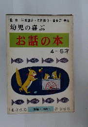 幼児の喜ぶお話の本
