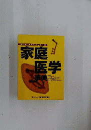 家庭医学事典　ビッグドクターハンディ判
