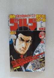 ゴルゴ　２０１４年6月号